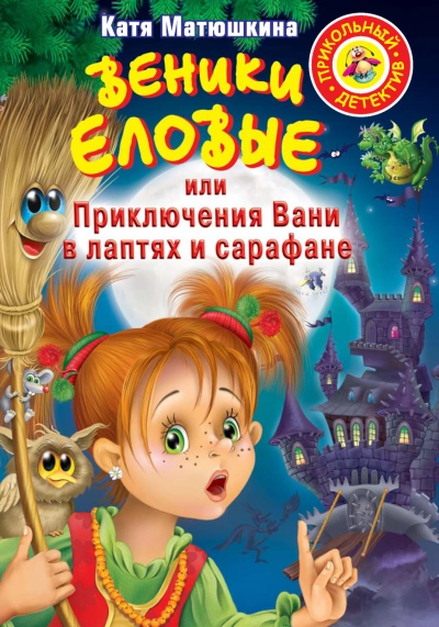 Веники еловые, или Приключения Вани в лаптях и сарафане - Матюшкина Екатерина Лучшие аудиокниги онлайн слушать бесплатно➝ Без остановки, полными циклами! ☆Более 100000 новых книг☆ ➝ Присоединяйтесь ✔️ audioknigi-onlain.com