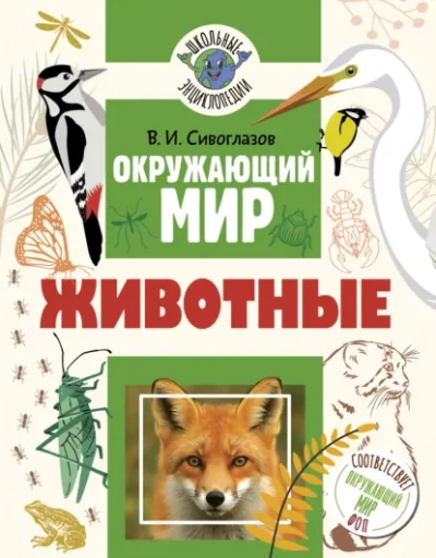 Окружающий мир. Животные - Сивоглазов Владислав Лучшие аудиокниги онлайн слушать бесплатно➝ Без остановки, полными циклами! ☆Более 100000 новых книг☆ ➝ Присоединяйтесь ✔️ audioknigi-onlain.com