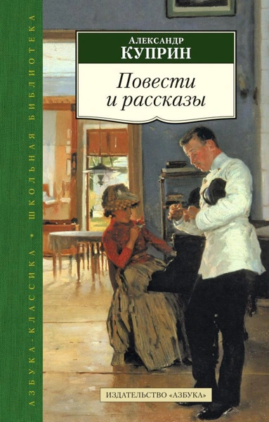 Избранные рассказы - Куприн Александр Лучшие аудиокниги онлайн слушать бесплатно➝ Без остановки, полными циклами! ☆Более 100000 новых книг☆ ➝ Присоединяйтесь ✔️ audioknigi-onlain.com