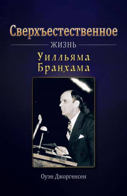 Сверхъестественное: Жизнь Уилльяма Бранхама - Оуэн Джоргенсен Лучшие аудиокниги онлайн слушать бесплатно➝ Без остановки, полными циклами! ☆Более 100000 новых книг☆ ➝ Присоединяйтесь ✔️ audioknigi-onlain.com