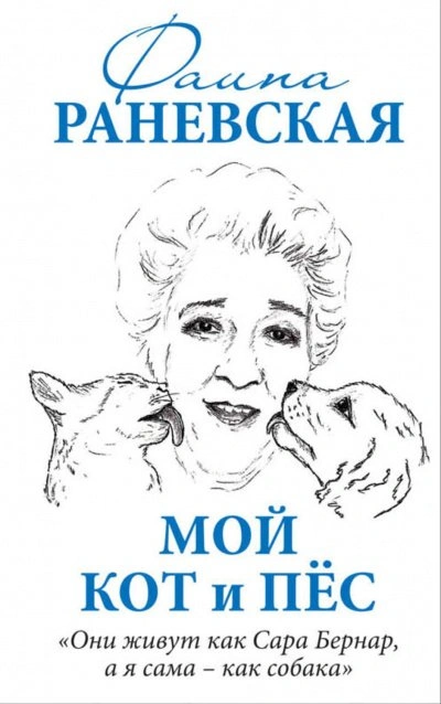 Мой кот и пес. «Они живут как Сара Бернар, а я сама – как собака - Раневская Фаина Лучшие аудиокниги онлайн слушать бесплатно➝ Без остановки, полными циклами! ☆Более 100000 новых книг☆ ➝ Присоединяйтесь ✔️ audioknigi-onlain.com