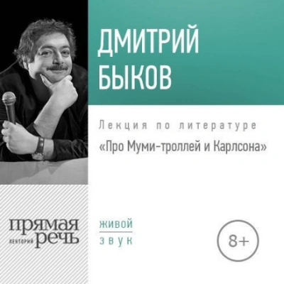 Лекция «Про Муми-троллей и Карлсона - Быков Дмитрий Лучшие аудиокниги онлайн слушать бесплатно➝ Без остановки, полными циклами! ☆Более 100000 новых книг☆ ➝ Присоединяйтесь ✔️ audioknigi-onlain.com