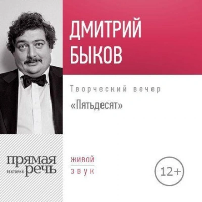 Лекция «Пятьдесят. Творческий вечер - Быков Дмитрий Лучшие аудиокниги онлайн слушать бесплатно➝ Без остановки, полными циклами! ☆Более 100000 новых книг☆ ➝ Присоединяйтесь ✔️ audioknigi-onlain.com
