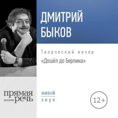 Лекция «Дошёл до Берлина. Творческий вечер - Быков Дмитрий Лучшие аудиокниги онлайн слушать бесплатно➝ Без остановки, полными циклами! ☆Более 100000 новых книг☆ ➝ Присоединяйтесь ✔️ audioknigi-onlain.com