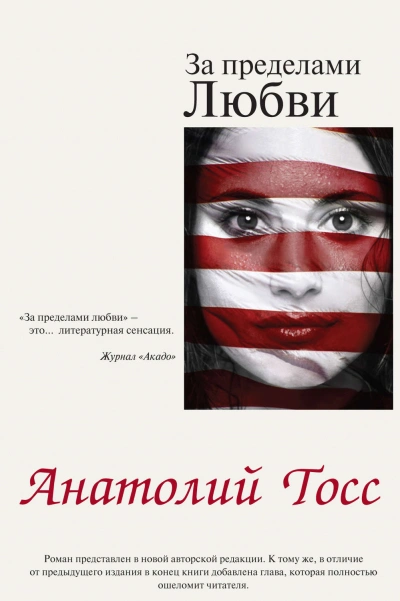 За пределами любви - Тосс Анатолий Лучшие аудиокниги онлайн слушать бесплатно➝ Без остановки, полными циклами! ☆Более 100000 новых книг☆ ➝ Присоединяйтесь ✔️ audioknigi-onlain.com