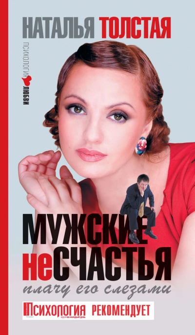 Мужские несчастья. Плачу его слезами - Толстая Наталья Лучшие аудиокниги онлайн слушать бесплатно➝ Без остановки, полными циклами! ☆Более 100000 новых книг☆ ➝ Присоединяйтесь ✔️ audioknigi-onlain.com