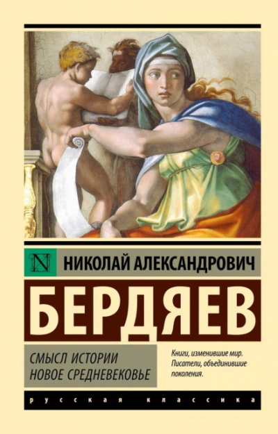 Новое Средневековье - Бердяев Николай Лучшие аудиокниги онлайн слушать бесплатно➝ Без остановки, полными циклами! ☆Более 100000 новых книг☆ ➝ Присоединяйтесь ✔️ audioknigi-onlain.com