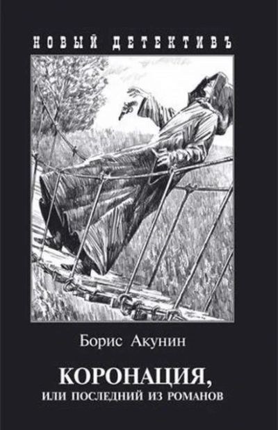 Коронация, или Последний из романов - Акунин Борис Лучшие аудиокниги онлайн слушать бесплатно➝ Без остановки, полными циклами! ☆Более 100000 новых книг☆ ➝ Присоединяйтесь ✔️ audioknigi-onlain.com