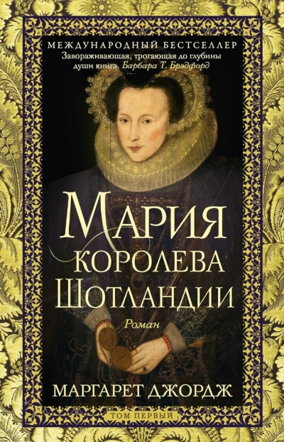 Мария – королева Шотландии. Том 1 - Джордж Маргарет Лучшие аудиокниги онлайн слушать бесплатно➝ Без остановки, полными циклами! ☆Более 100000 новых книг☆ ➝ Присоединяйтесь ✔️ audioknigi-onlain.com
