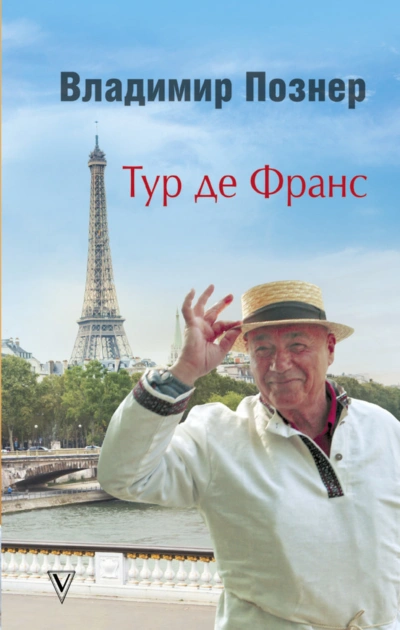 Тур де Франс. Путешествие по Франции с Иваном Ургантом - Познер Владимир Лучшие аудиокниги онлайн слушать бесплатно➝ Без остановки, полными циклами! ☆Более 100000 новых книг☆ ➝ Присоединяйтесь ✔️ audioknigi-onlain.com
