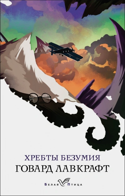 Хребты безумия - Лавкрафт Говард Лучшие аудиокниги онлайн слушать бесплатно➝ Без остановки, полными циклами! ☆Более 100000 новых книг☆ ➝ Присоединяйтесь ✔️ audioknigi-onlain.com