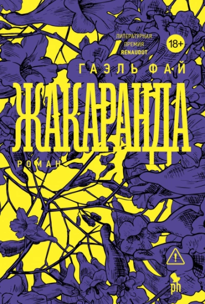 Жакаранда - Фай Гаэль Лучшие аудиокниги онлайн слушать бесплатно➝ Без остановки, полными циклами! ☆Более 100000 новых книг☆ ➝ Присоединяйтесь ✔️ audioknigi-onlain.com