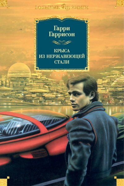 Крыса из нержавеющей стали - Гаррисон Гарри Лучшие аудиокниги онлайн слушать бесплатно➝ Без остановки, полными циклами! ☆Более 100000 новых книг☆ ➝ Присоединяйтесь ✔️ audioknigi-onlain.com