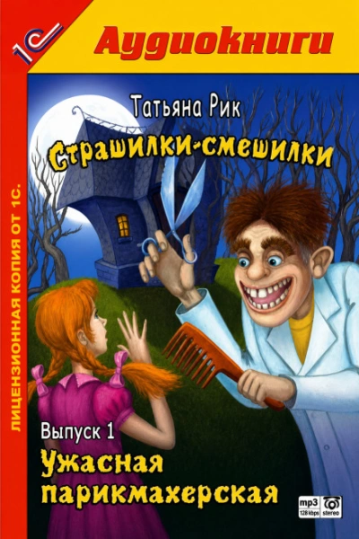 Ужасная парикмахерская - Рик Татьяна Лучшие аудиокниги онлайн слушать бесплатно➝ Без остановки, полными циклами! ☆Более 100000 новых книг☆ ➝ Присоединяйтесь ✔️ audioknigi-onlain.com