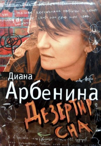 Я говорю. Дезертир сна - Арбенина Диана Лучшие аудиокниги онлайн слушать бесплатно➝ Без остановки, полными циклами! ☆Более 100000 новых книг☆ ➝ Присоединяйтесь ✔️ audioknigi-onlain.com