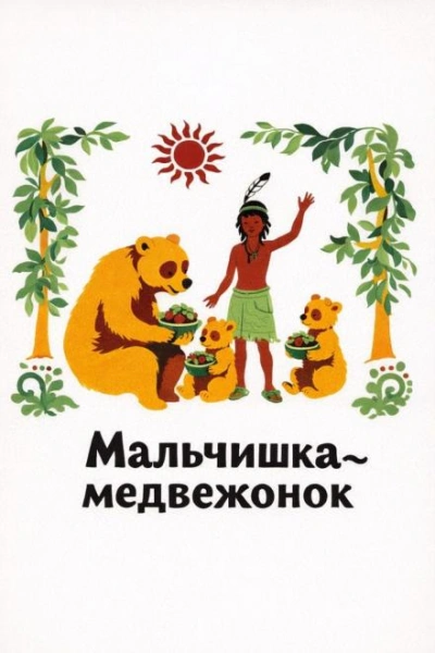 Мальчишка-медвежонок Лучшие аудиокниги онлайн слушать бесплатно➝ Без остановки, полными циклами! ☆Более 100000 новых книг☆ ➝ Присоединяйтесь ✔️ audioknigi-onlain.com