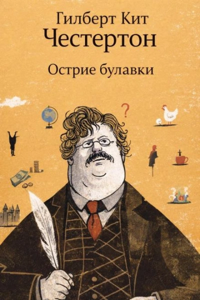 Острие булавки - Честертон Гилберт Лучшие аудиокниги онлайн слушать бесплатно➝ Без остановки, полными циклами! ☆Более 100000 новых книг☆ ➝ Присоединяйтесь ✔️ audioknigi-onlain.com