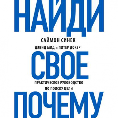 Найди своё «Почему?». Практическое руководство по поиску цели - Саймон Синек, Дэвид Мид, Питер Докер Лучшие аудиокниги онлайн слушать бесплатно➝ Без остановки, полными циклами! ☆Более 100000 новых книг☆ ➝ Присоединяйтесь ✔️ audioknigi-onlain.com