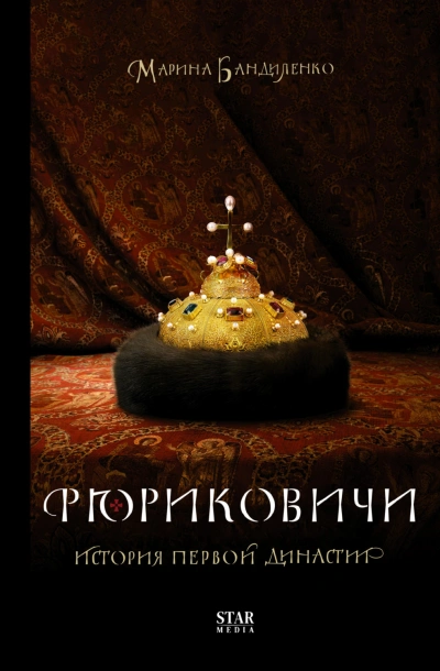 Рюриковичи. История первой династии - Бандиленко Марина Лучшие аудиокниги онлайн слушать бесплатно➝ Без остановки, полными циклами! ☆Более 100000 новых книг☆ ➝ Присоединяйтесь ✔️ audioknigi-onlain.com