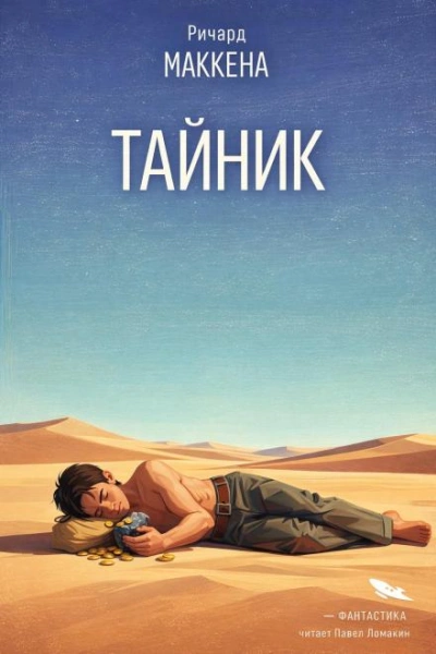 Тайник - Маккенна Ричард Лучшие аудиокниги онлайн слушать бесплатно➝ Без остановки, полными циклами! ☆Более 100000 новых книг☆ ➝ Присоединяйтесь ✔️ audioknigi-onlain.com