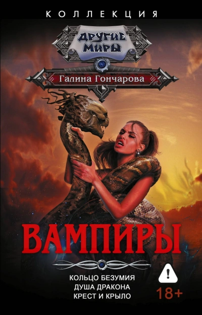 Вампиры: Кольцо безумия. Душа дракона. Крест и крыло - Гончарова Галина Лучшие аудиокниги онлайн слушать бесплатно➝ Без остановки, полными циклами! ☆Более 100000 новых книг☆ ➝ Присоединяйтесь ✔️ audioknigi-onlain.com