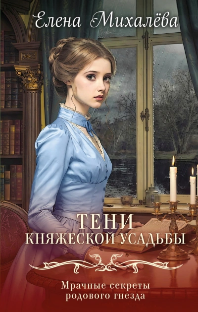 Тени княжеской усадьбы - Михалёва Елена Лучшие аудиокниги онлайн слушать бесплатно➝ Без остановки, полными циклами! ☆Более 100000 новых книг☆ ➝ Присоединяйтесь ✔️ audioknigi-onlain.com