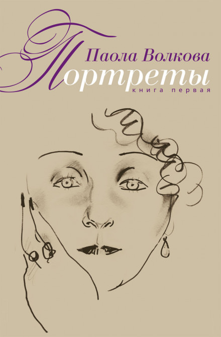Портреты. Книга первая - Паола Волкова Лучшие аудиокниги онлайн слушать бесплатно➝ Без остановки, полными циклами! ☆Более 100000 новых книг☆ ➝ Присоединяйтесь ✔️ audioknigi-onlain.com