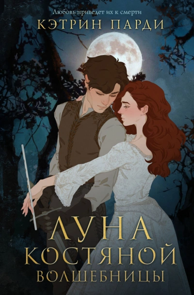 Луна костяной волшебницы - Парди Кэтрин Лучшие аудиокниги онлайн слушать бесплатно➝ Без остановки, полными циклами! ☆Более 100000 новых книг☆ ➝ Присоединяйтесь ✔️ audioknigi-onlain.com