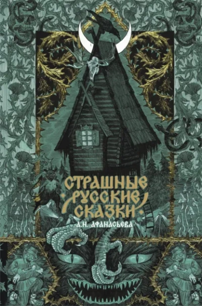 Страшные русские сказки - Афанасьев Александр Лучшие аудиокниги онлайн слушать бесплатно➝ Без остановки, полными циклами! ☆Более 100000 новых книг☆ ➝ Присоединяйтесь ✔️ audioknigi-onlain.com