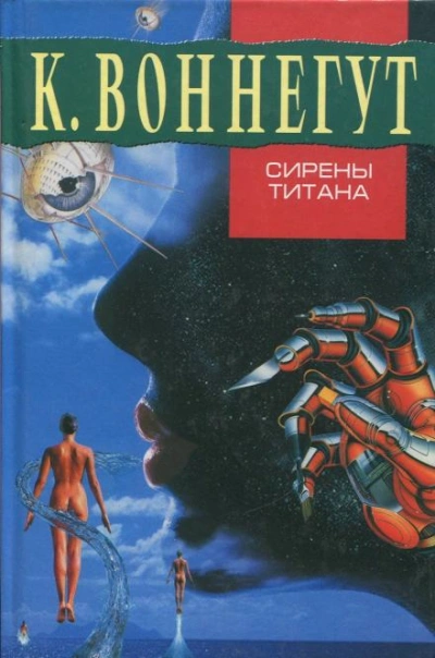 Сирены Титана - Воннегут Курт Лучшие аудиокниги онлайн слушать бесплатно➝ Без остановки, полными циклами! ☆Более 100000 новых книг☆ ➝ Присоединяйтесь ✔️ audioknigi-onlain.com