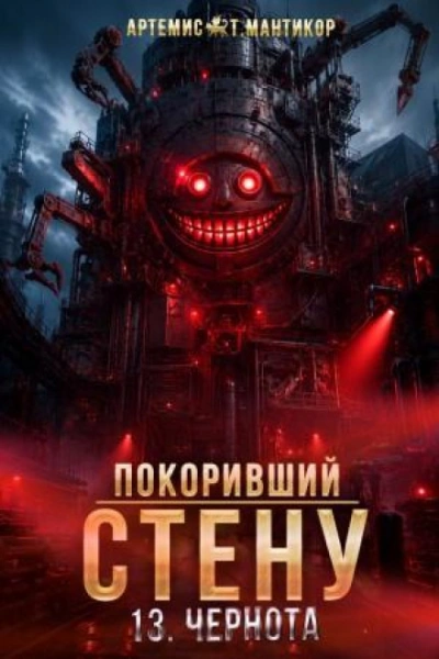 Чернота - Мантикор Артемис Лучшие аудиокниги онлайн слушать бесплатно➝ Без остановки, полными циклами! ☆Более 100000 новых книг☆ ➝ Присоединяйтесь ✔️ audioknigi-onlain.com