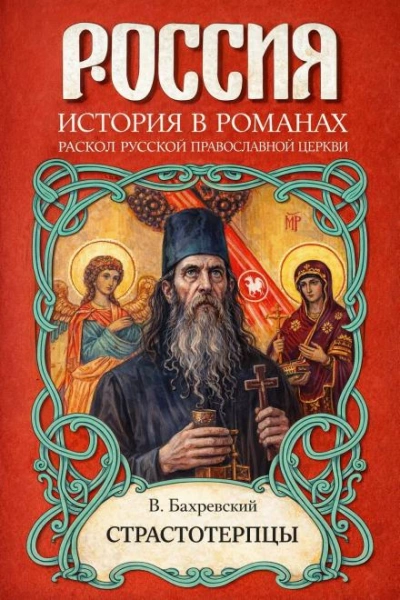 Страстотерпцы - Бахревский Владислав Лучшие аудиокниги онлайн слушать бесплатно➝ Без остановки, полными циклами! ☆Более 100000 новых книг☆ ➝ Присоединяйтесь ✔️ audioknigi-onlain.com