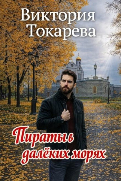 Пираты в далёких морях - Токарева Виктория Лучшие аудиокниги онлайн слушать бесплатно➝ Без остановки, полными циклами! ☆Более 100000 новых книг☆ ➝ Присоединяйтесь ✔️ audioknigi-onlain.com