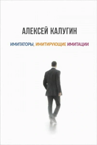 Имитаторы, имитирующие имитации - Калугин Алексей Лучшие аудиокниги онлайн слушать бесплатно➝ Без остановки, полными циклами! ☆Более 100000 новых книг☆ ➝ Присоединяйтесь ✔️ audioknigi-onlain.com