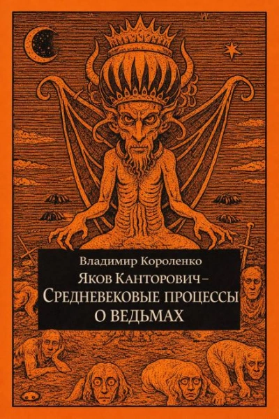 Яков Канторович. Средневековые процессы о ведьмах - Короленко Владимир Лучшие аудиокниги онлайн слушать бесплатно➝ Без остановки, полными циклами! ☆Более 100000 новых книг☆ ➝ Присоединяйтесь ✔️ audioknigi-onlain.com