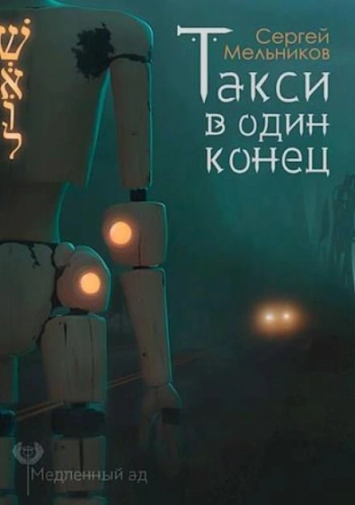 Такси в один конец - Мельников Сергей Лучшие аудиокниги онлайн слушать бесплатно➝ Без остановки, полными циклами! ☆Более 100000 новых книг☆ ➝ Присоединяйтесь ✔️ audioknigi-onlain.com