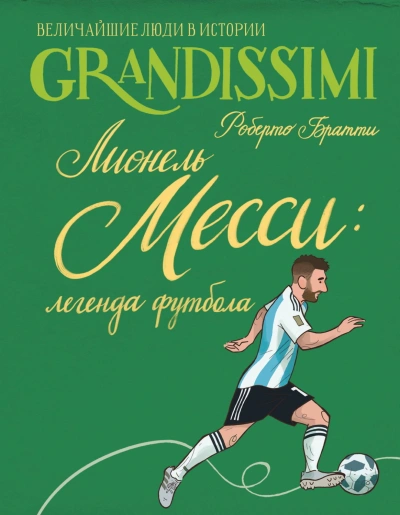 Лионель Месси: легенда футбола - Братти Роберто Лучшие аудиокниги онлайн слушать бесплатно➝ Без остановки, полными циклами! ☆Более 100000 новых книг☆ ➝ Присоединяйтесь ✔️ audioknigi-onlain.com