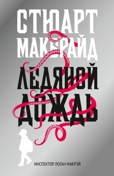 Ледяной дождь - Стюарт Макбрайд Лучшие аудиокниги онлайн слушать бесплатно➝ Без остановки, полными циклами! ☆Более 100000 новых книг☆ ➝ Присоединяйтесь ✔️ audioknigi-onlain.com
