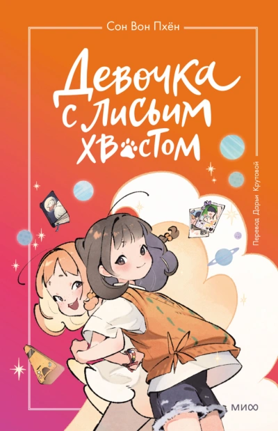 Девочка с лисьим хвостом. Том 2 - Пхён Сон Лучшие аудиокниги онлайн слушать бесплатно➝ Без остановки, полными циклами! ☆Более 100000 новых книг☆ ➝ Присоединяйтесь ✔️ audioknigi-onlain.com
