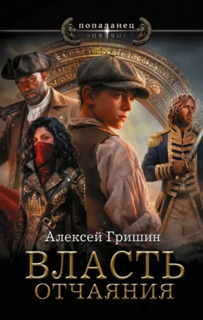 Власть отчаяния - Гришин Алексей Лучшие аудиокниги онлайн слушать бесплатно➝ Без остановки, полными циклами! ☆Более 100000 новых книг☆ ➝ Присоединяйтесь ✔️ audioknigi-onlain.com