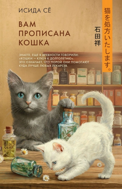 Вам прописана кошка - Сё Исида Лучшие аудиокниги онлайн слушать бесплатно➝ Без остановки, полными циклами! ☆Более 100000 новых книг☆ ➝ Присоединяйтесь ✔️ audioknigi-onlain.com