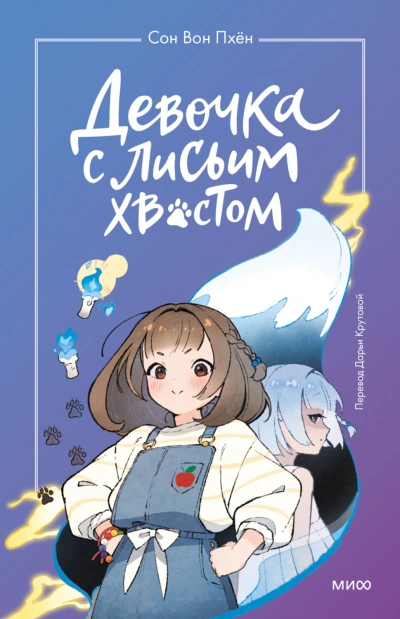 Девочка с лисьим хвостом. Том 1 - Пхён Сон Лучшие аудиокниги онлайн слушать бесплатно➝ Без остановки, полными циклами! ☆Более 100000 новых книг☆ ➝ Присоединяйтесь ✔️ audioknigi-onlain.com