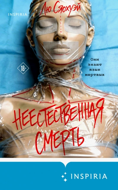Неестественная смерть - Сяохуэй Лю Лучшие аудиокниги онлайн слушать бесплатно➝ Без остановки, полными циклами! ☆Более 100000 новых книг☆ ➝ Присоединяйтесь ✔️ audioknigi-onlain.com