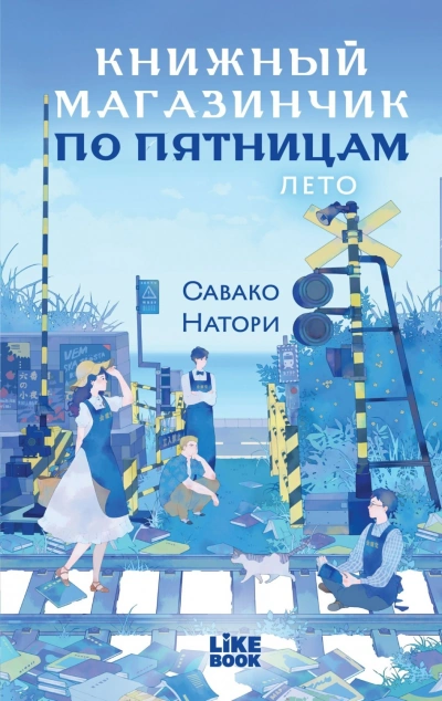 Лето - Натори Савако Лучшие аудиокниги онлайн слушать бесплатно➝ Без остановки, полными циклами! ☆Более 100000 новых книг☆ ➝ Присоединяйтесь ✔️ audioknigi-onlain.com
