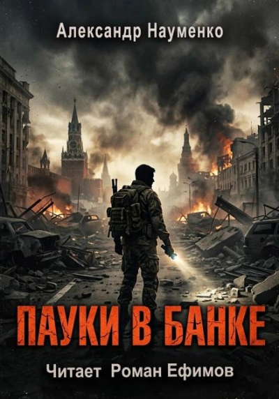 Пауки в банке - Науменко Александр Лучшие аудиокниги онлайн слушать бесплатно➝ Без остановки, полными циклами! ☆Более 100000 новых книг☆ ➝ Присоединяйтесь ✔️ audioknigi-onlain.com
