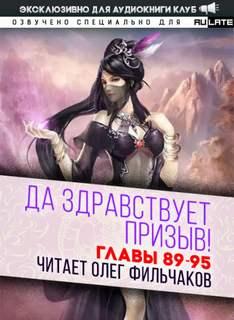 Да Здравствует Призыв. Главы 89-95 - Фэй Шуан Цзя Ся Лучшие аудиокниги онлайн слушать бесплатно➝ Без остановки, полными циклами! ☆Более 100000 новых книг☆ ➝ Присоединяйтесь ✔️ audioknigi-onlain.com