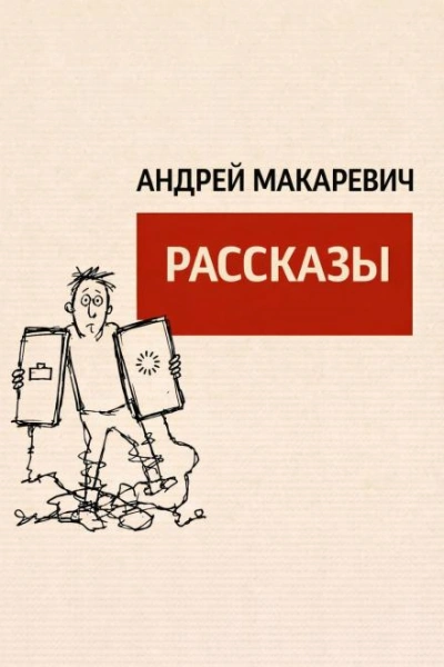Рассказы - Макаревич Андрей Лучшие аудиокниги онлайн слушать бесплатно➝ Без остановки, полными циклами! ☆Более 100000 новых книг☆ ➝ Присоединяйтесь ✔️ audioknigi-onlain.com