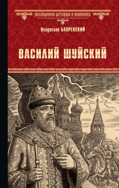 Василий Иванович Шуйский, всея Руси самодержец - Бахревский Владислав Лучшие аудиокниги онлайн слушать бесплатно➝ Без остановки, полными циклами! ☆Более 100000 новых книг☆ ➝ Присоединяйтесь ✔️ audioknigi-onlain.com