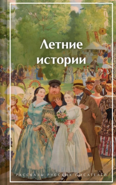 Летние истории. Рассказы русских писателей - авторов Коллектив Лучшие аудиокниги онлайн слушать бесплатно➝ Без остановки, полными циклами! ☆Более 100000 новых книг☆ ➝ Присоединяйтесь ✔️ audioknigi-onlain.com