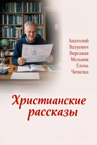 Христианские рассказы - Чепилка Елена Лучшие аудиокниги онлайн слушать бесплатно➝ Без остановки, полными циклами! ☆Более 100000 новых книг☆ ➝ Присоединяйтесь ✔️ audioknigi-onlain.com